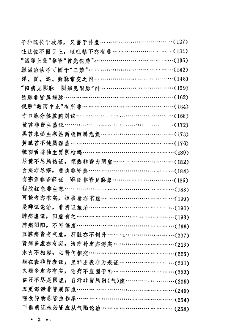 中医理论辩（瞿岳云）.pdf 第4页