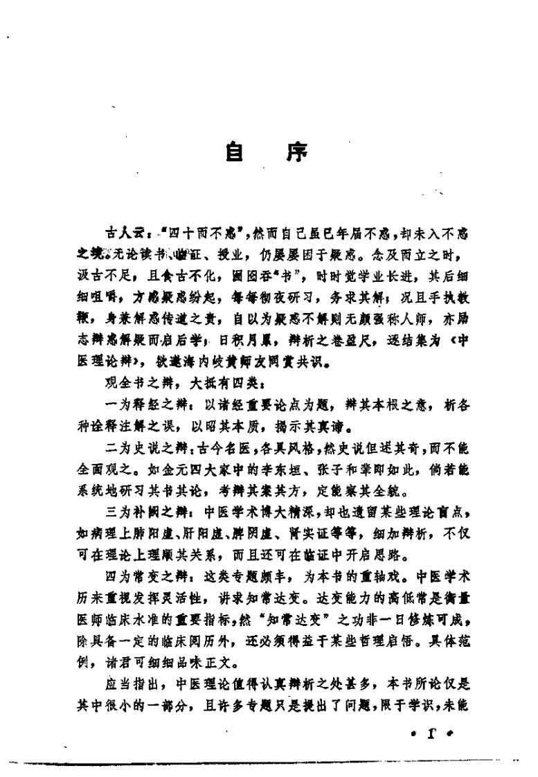 中医理论辩（瞿岳云）.pdf 第1页