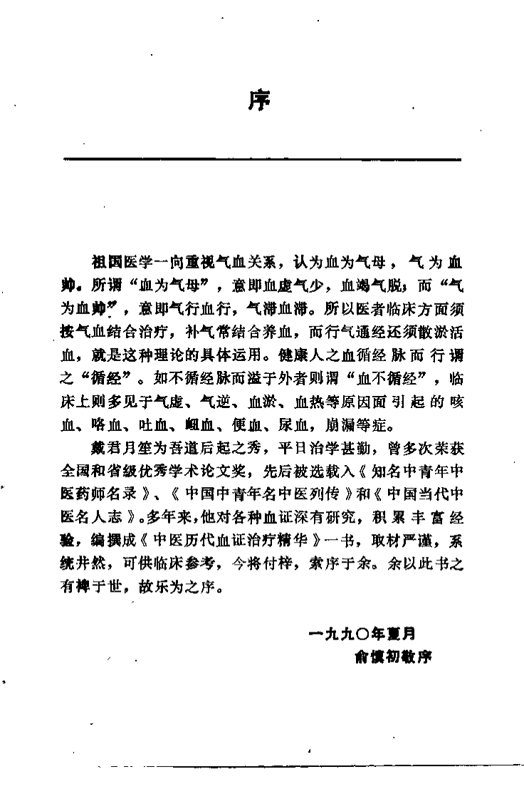 中医历代血证治疗精华（戴月笙）.pdf 第3页