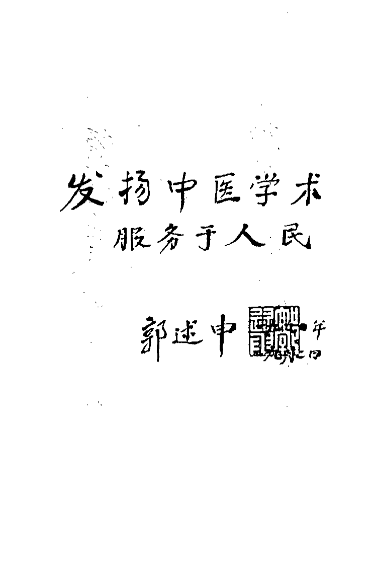 中医临证指南（李寿山）.pdf 第5页