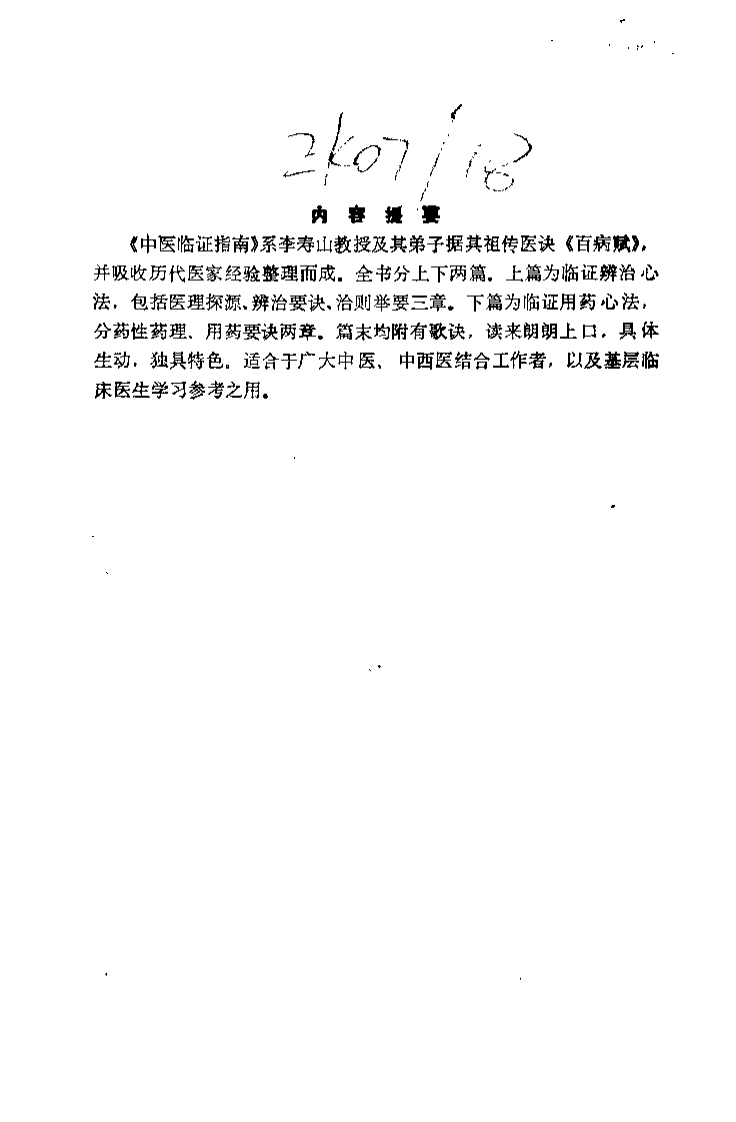 中医临证指南（李寿山）.pdf 第1页