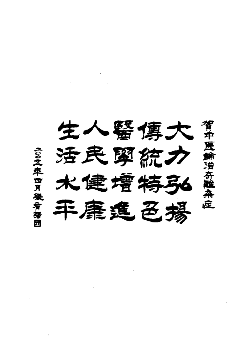 中医论治奇难杂症（李桂）.pdf 第5页