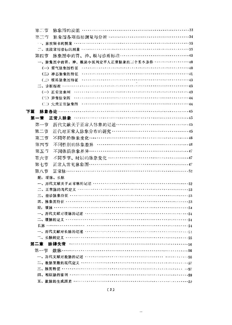 中医脉象研究（黄世林）.pdf 第3页