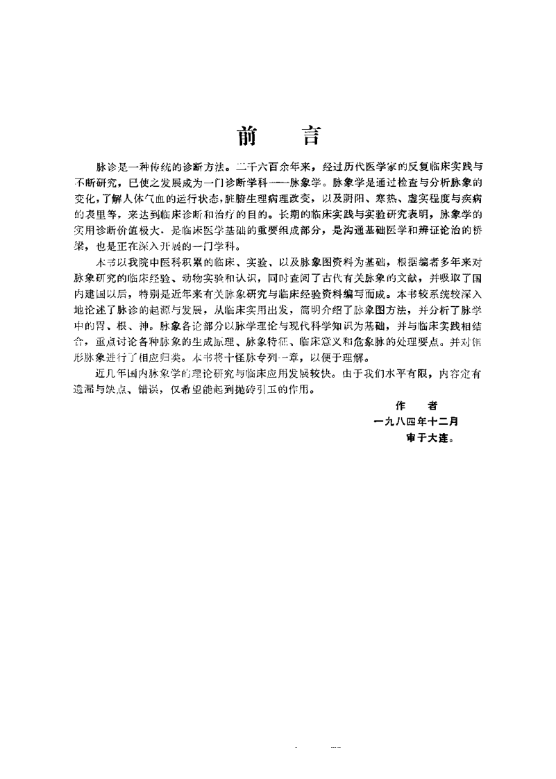 中医脉象研究（黄世林）.pdf 第1页
