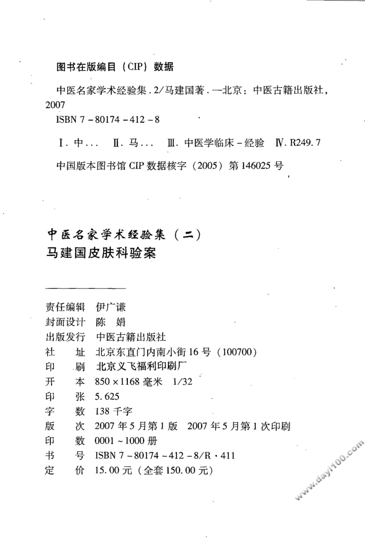 中医名家学术经验集（二）—马建国皮肤科验案（高清版）.pdf 第4页