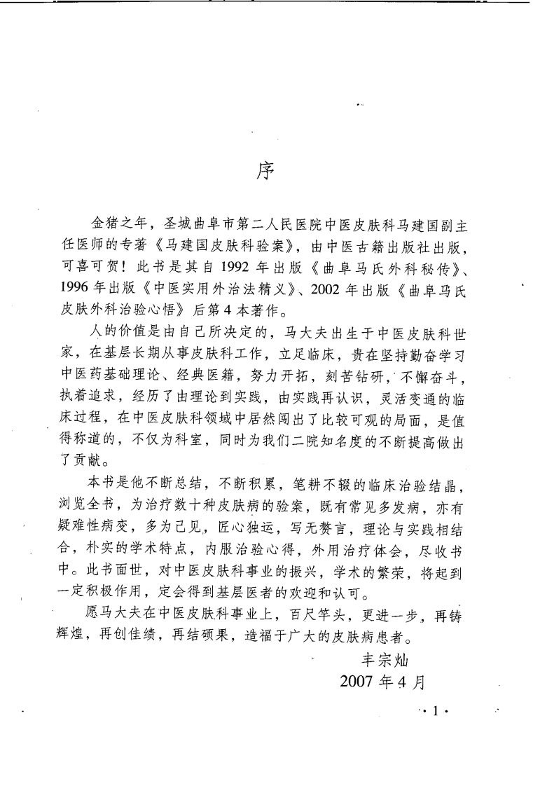 中医名家学术经验集（二）—马建国皮肤科验案（高清版）.pdf 第5页