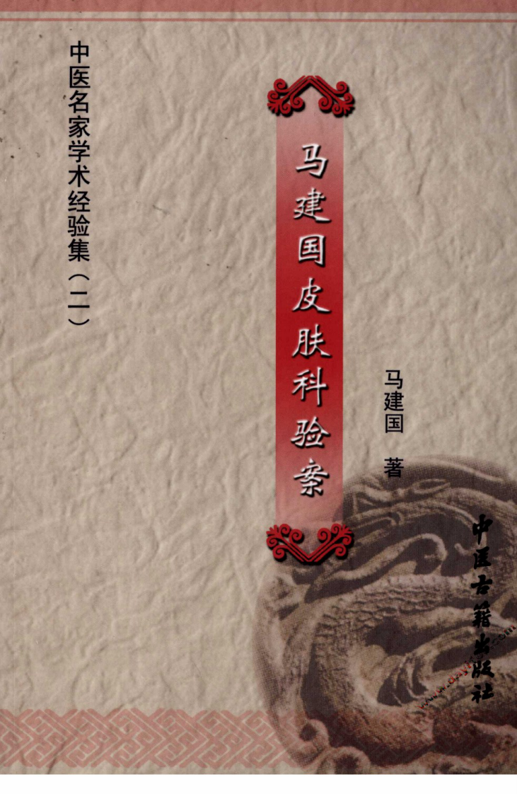 中医名家学术经验集（二）—马建国皮肤科验案（高清版）.pdf 第1页