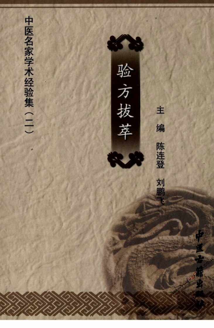 中医名家学术经验集（二）—验方拔萃（高清版）.pdf 第1页