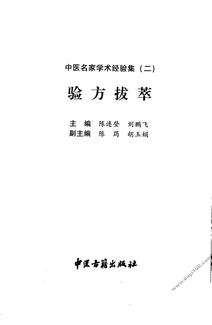 中医名家学术经验集（二）—验方拔萃（高清版）.pdf 第3页