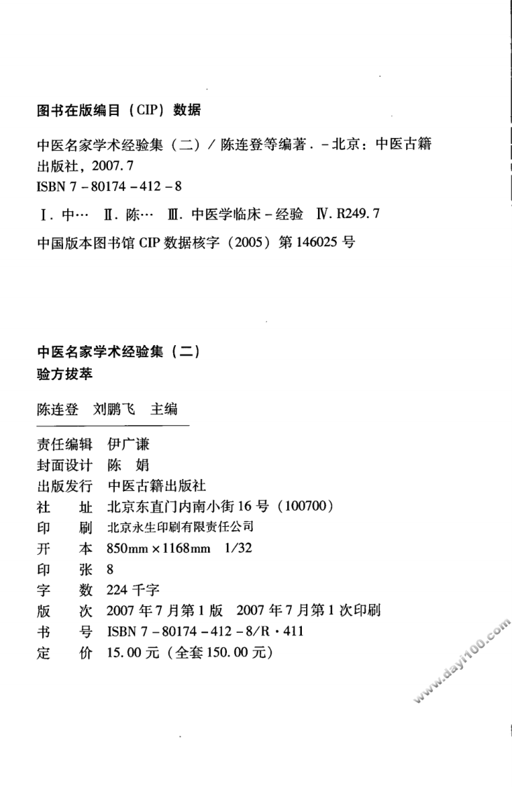 中医名家学术经验集（二）—验方拔萃（高清版）.pdf 第4页