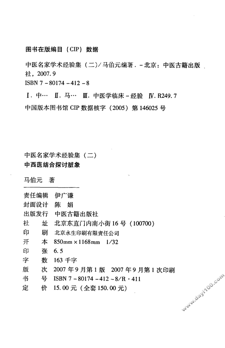 中医名家学术经验集（二）—中西医结合探讨脏象（高清版）.pdf 第4页