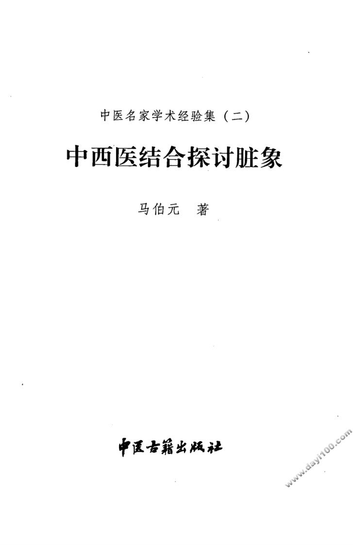中医名家学术经验集（二）—中西医结合探讨脏象（高清版）.pdf 第3页