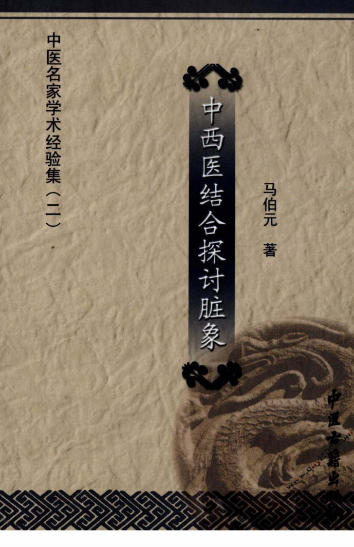 中医名家学术经验集（二）—中西医结合探讨脏象（高清版）.pdf 第1页