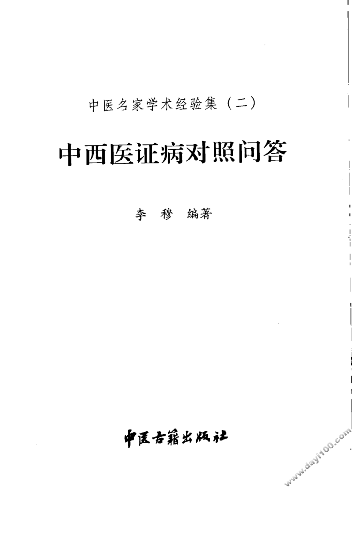 中医名家学术经验集（二）—中西医证病对照问答（高清版）.pdf 第3页