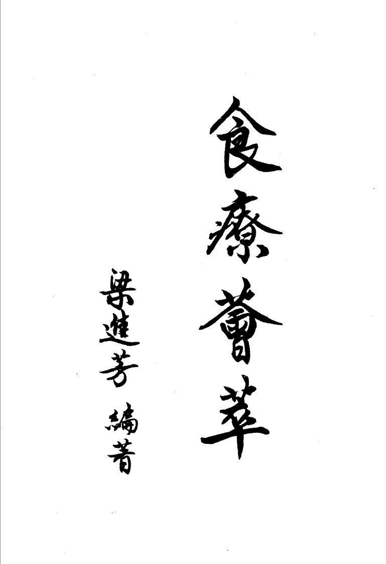 中医名家学术经验集（一）—食疗荟萃（高清版）.pdf 第5页