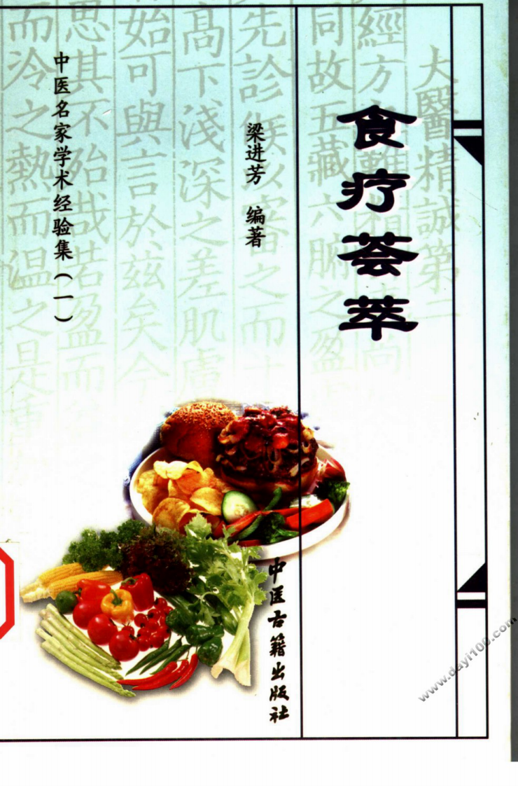 中医名家学术经验集（一）—食疗荟萃（高清版）.pdf 第1页