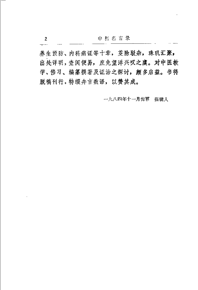 中医名言录（邓铁涛）.pdf 第2页