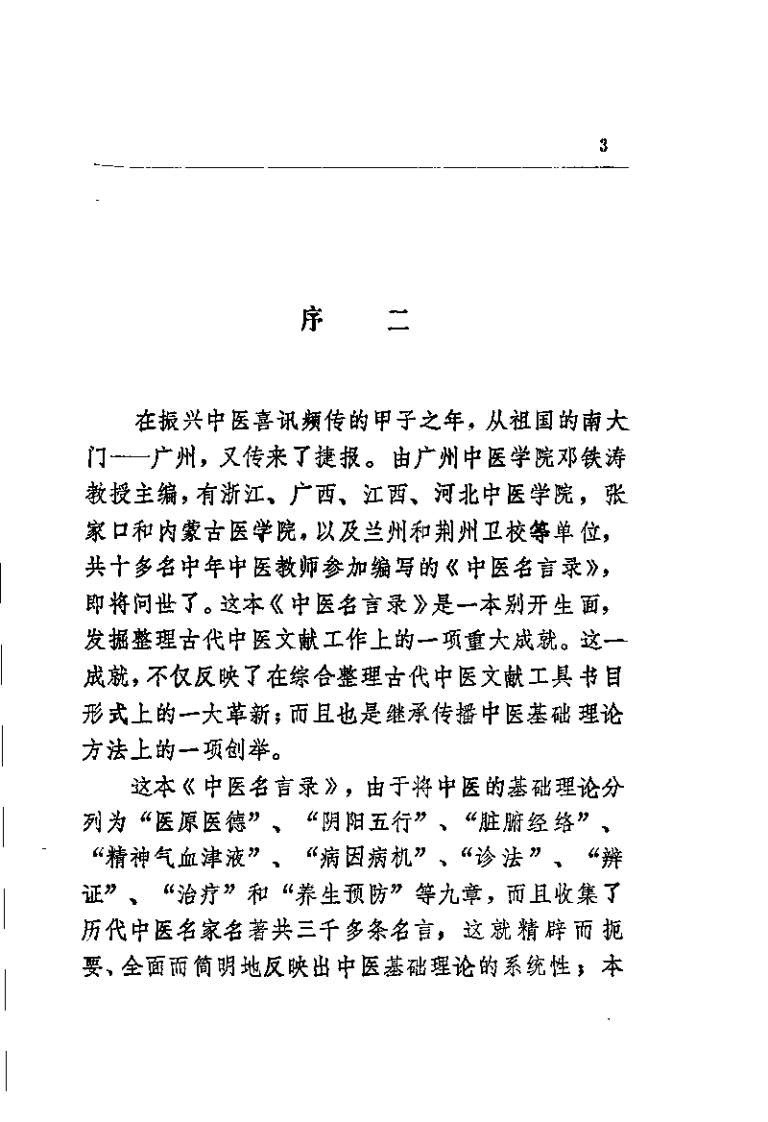 中医名言录（邓铁涛）.pdf 第3页