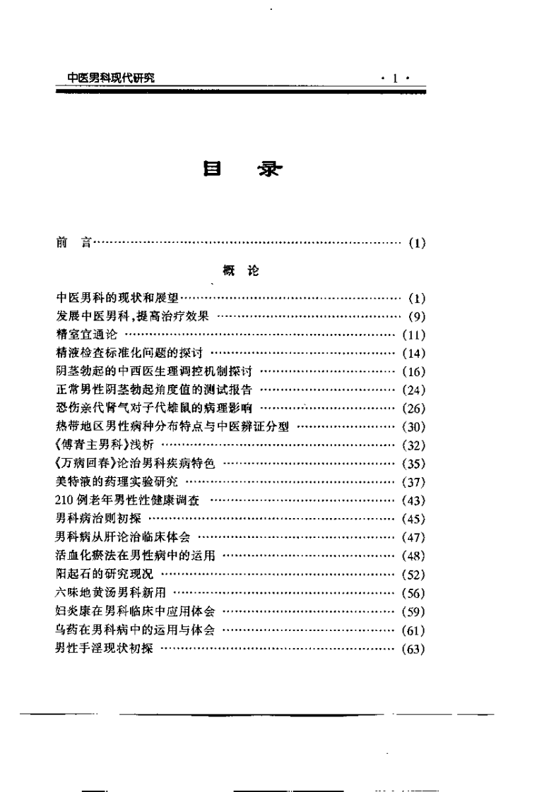 中医男科现代研究（曹开庸）.pdf 第4页