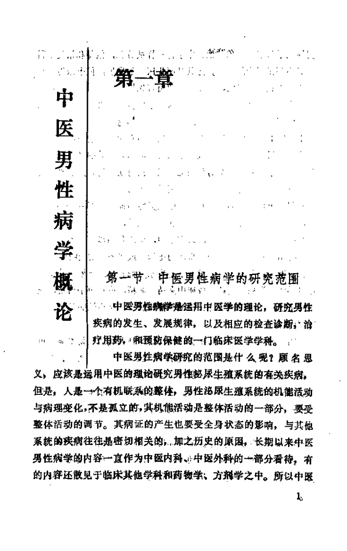 中医男性病学（张登本）.pdf 第5页