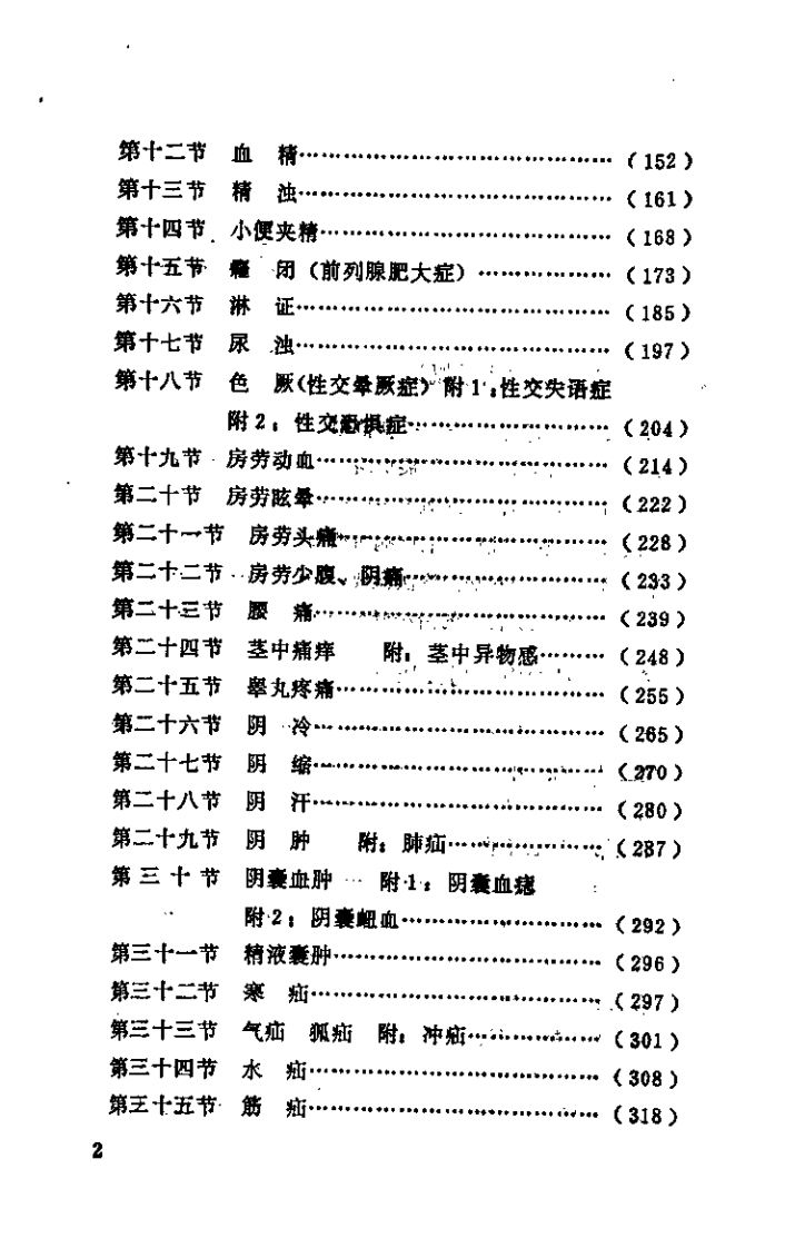 中医男性病学（张登本）.pdf 第2页