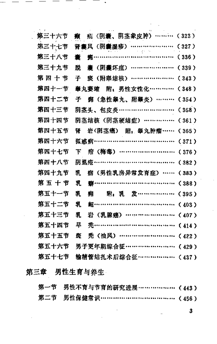 中医男性病学（张登本）.pdf 第3页