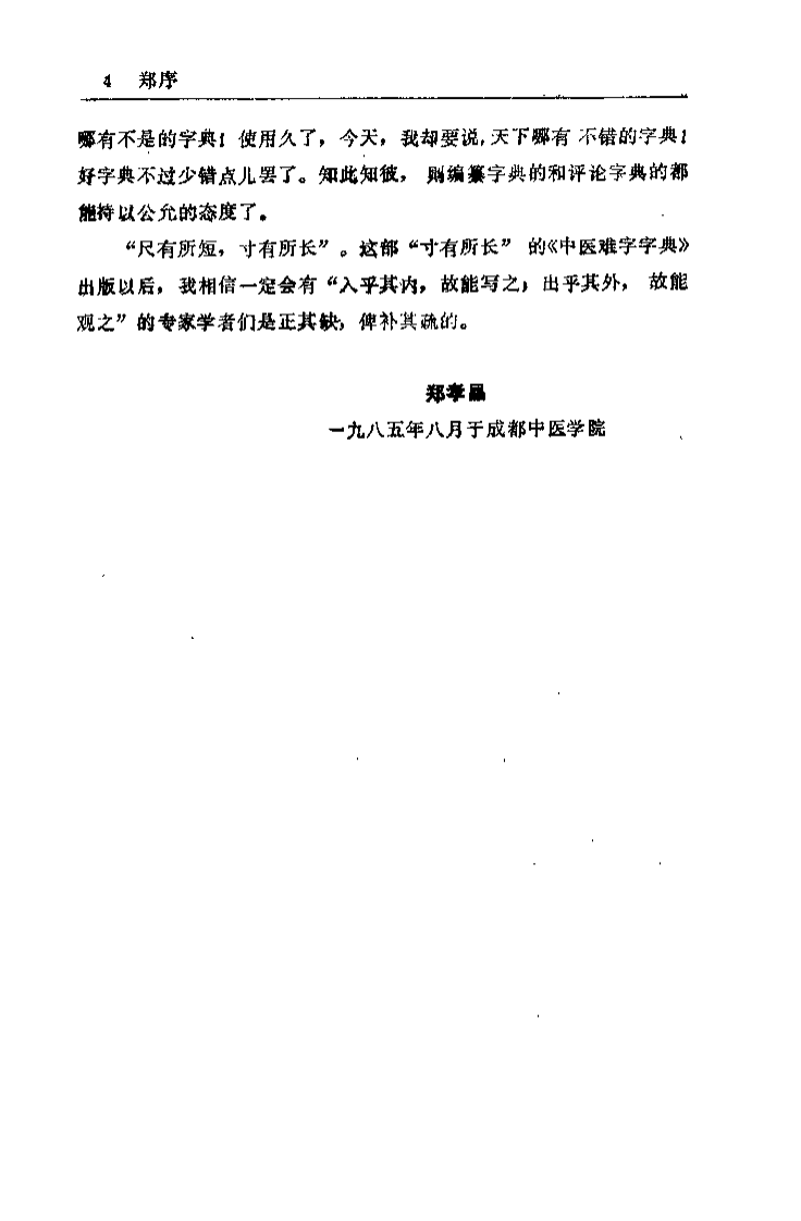 中医难字字典（李戎）.pdf 第3页