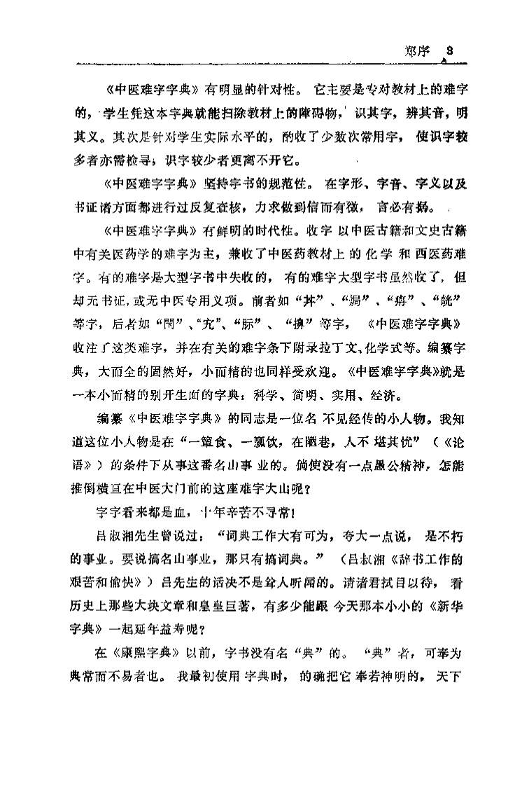 中医难字字典（李戎）.pdf 第2页