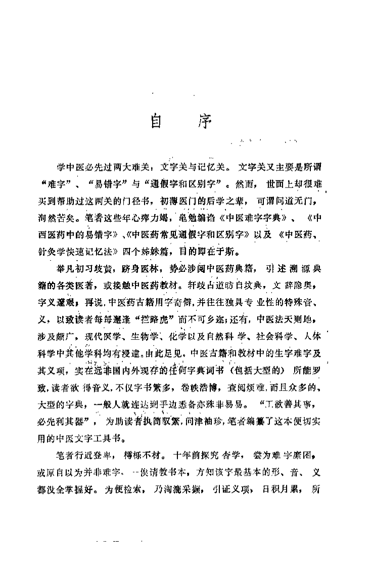 中医难字字典（李戎）.pdf 第5页