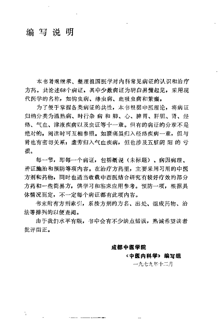 中医内科学（成都中医学院）.pdf 第1页