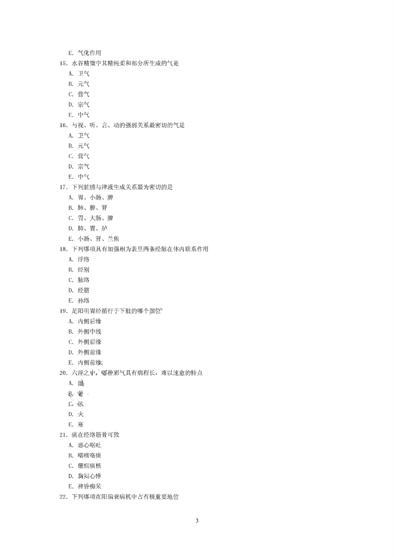 中医内科学（中级）（基础知识）.pdf 第3页