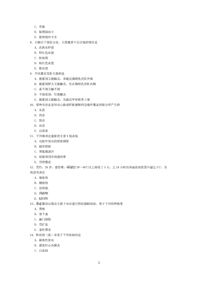 中医内科学（中级）（相关专业知识）.pdf 第2页