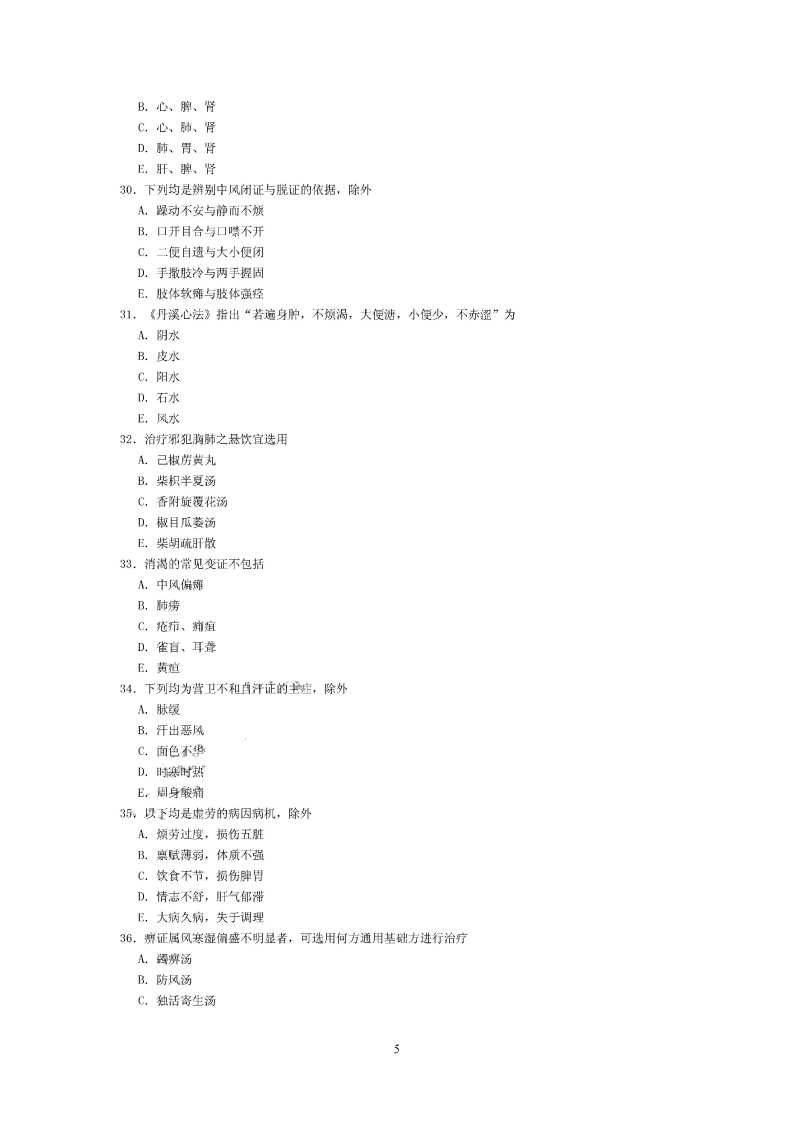 中医内科学（中级）（相关专业知识）.pdf 第5页