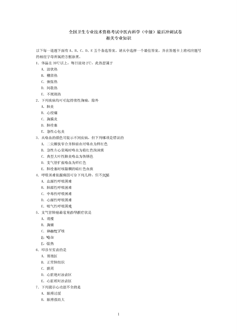 中医内科学（中级）（相关专业知识）.pdf 第1页