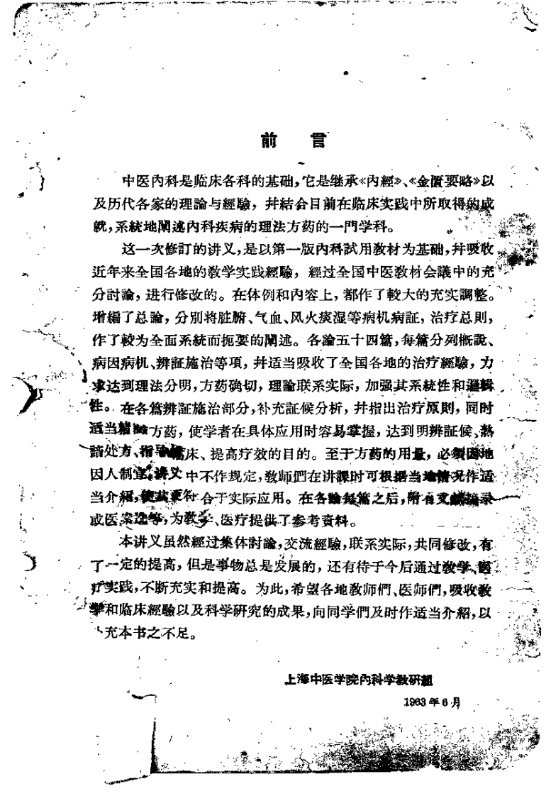 中医内科学讲义（上海中医学院）.pdf 第3页