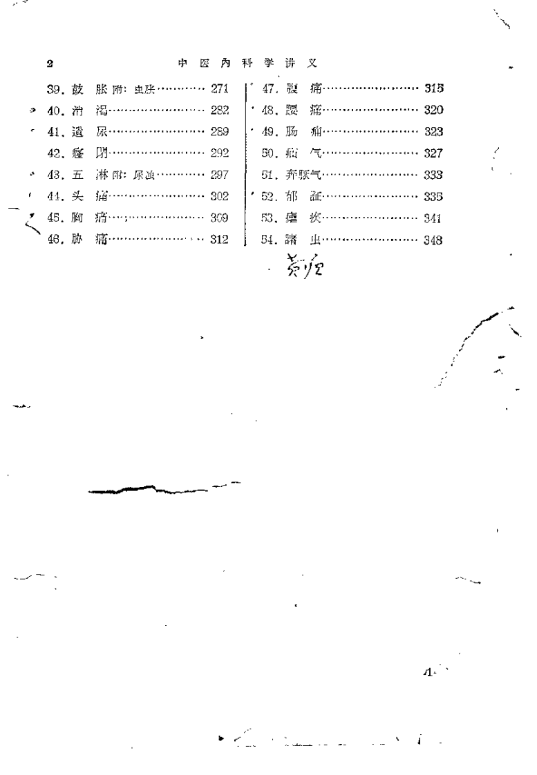 中医内科学讲义（上海中医学院）.pdf 第5页