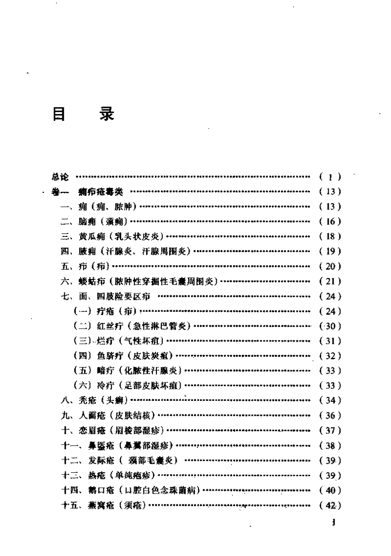 中医皮肤科古籍精选（欧阳恒）.pdf 第4页