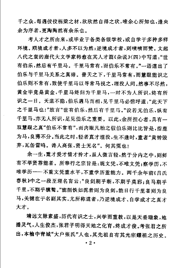 中医启蒙知要：总论篇（张子明）.pdf 第2页
