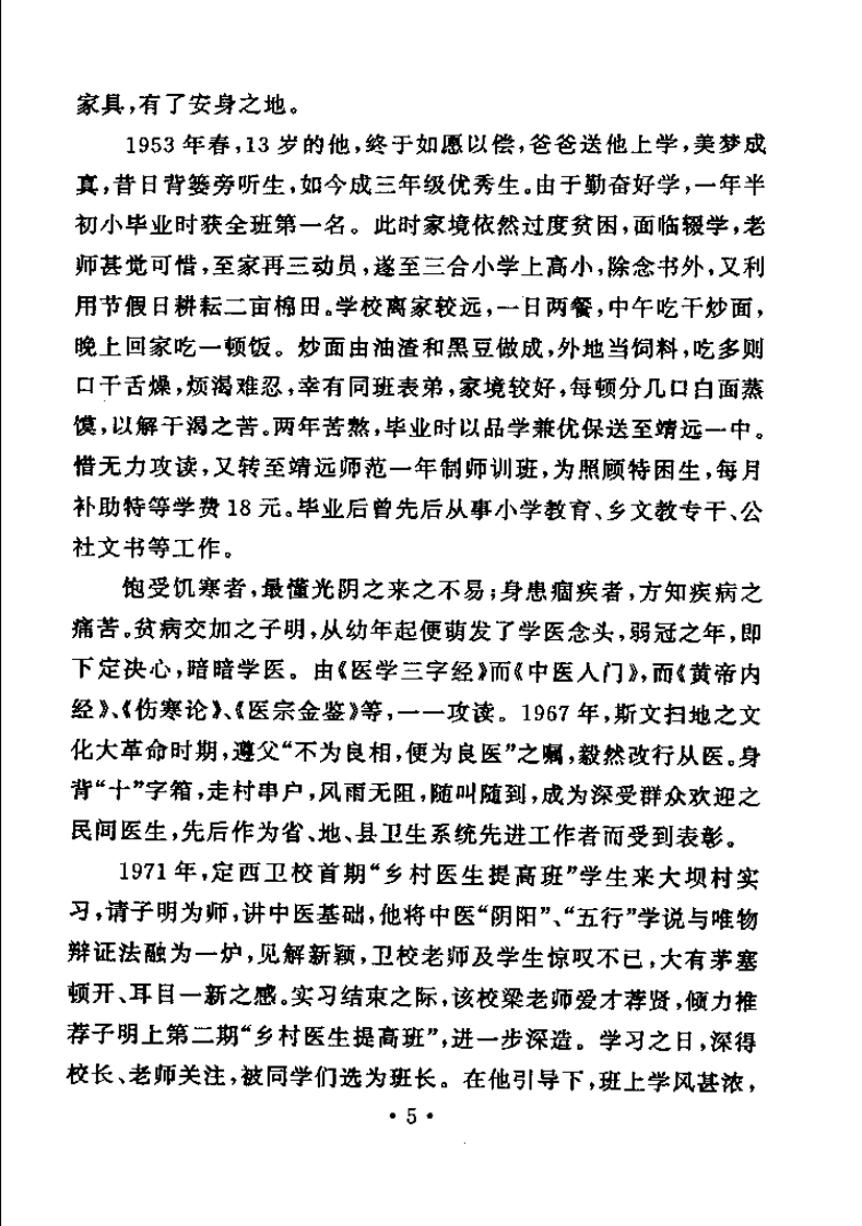 中医启蒙知要：总论篇（张子明）.pdf 第5页
