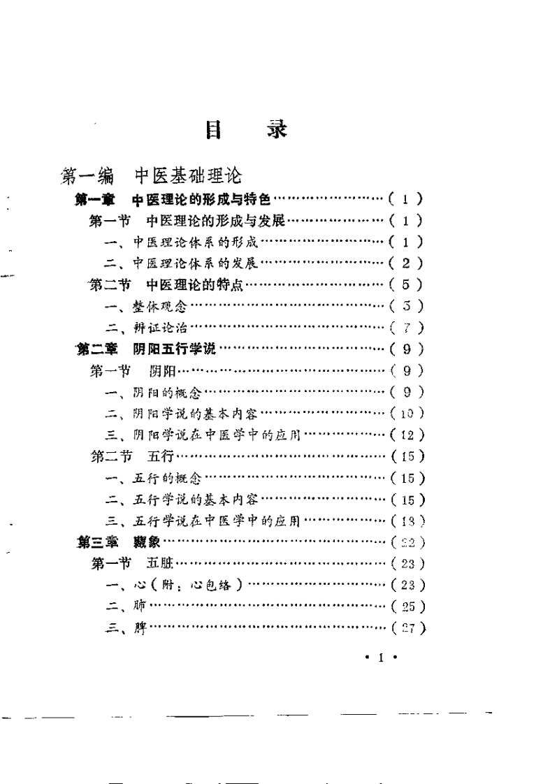 中医入门指要（朱进忠）.pdf 第3页