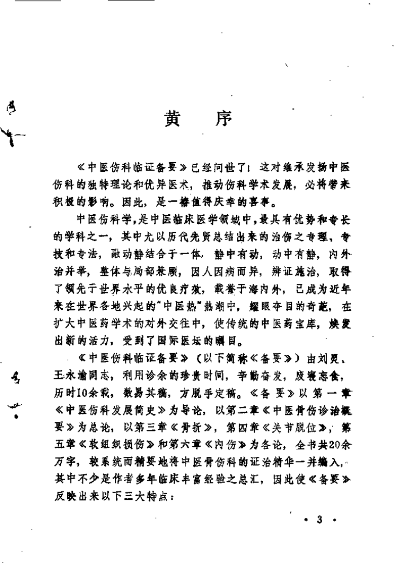 中医伤科临证备要(刘灵).pdf 第5页