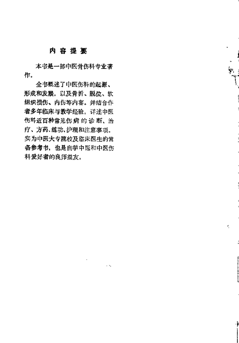中医伤科临证备要(刘灵).pdf 第2页