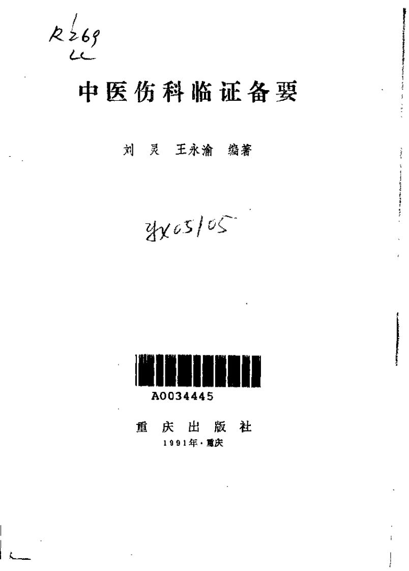 中医伤科临证备要(刘灵).pdf 第1页