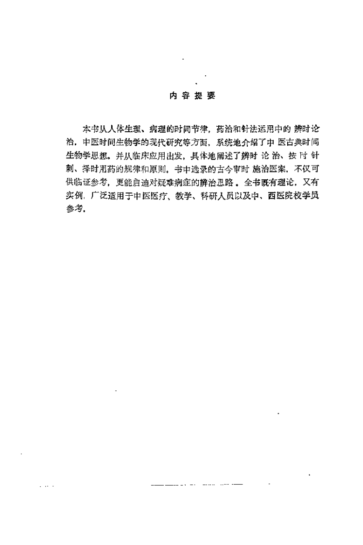 中医时间医学理论及应用（瞿岳云）.pdf 第1页