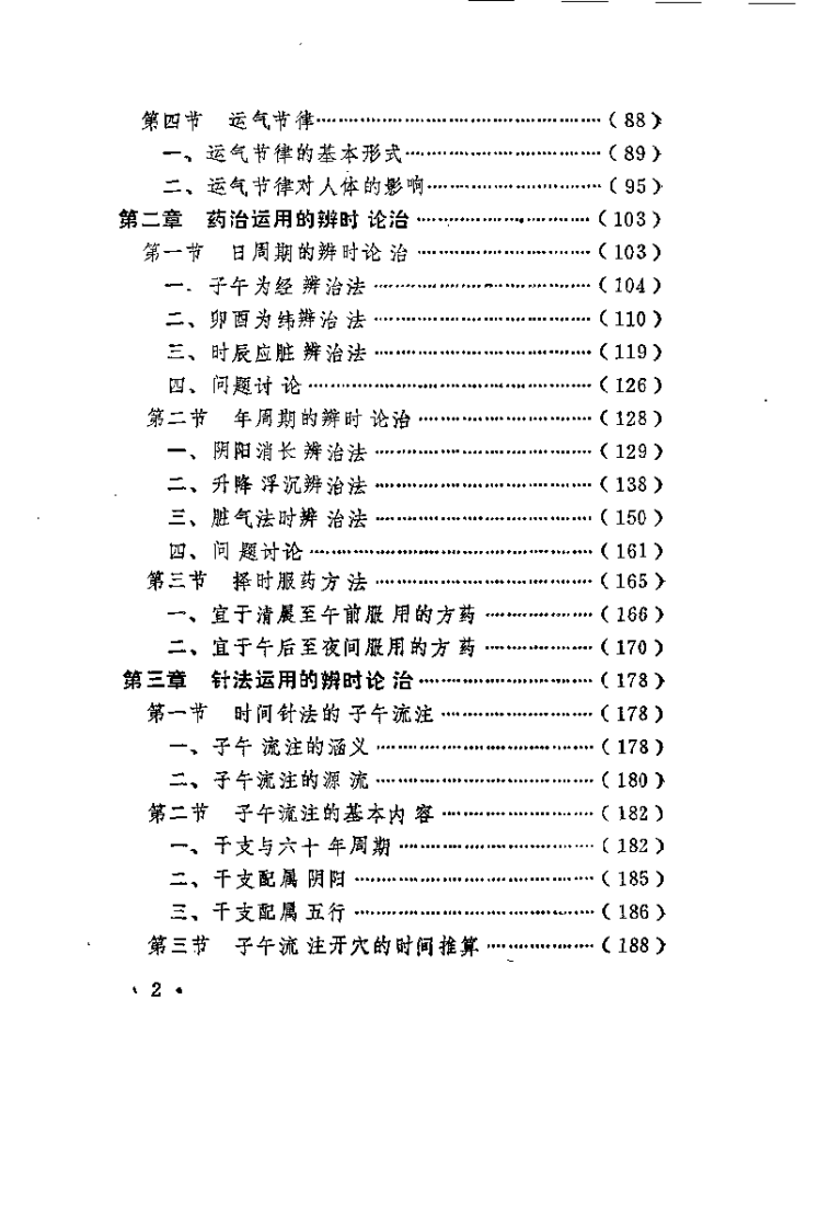 中医时间医学理论及应用（瞿岳云）.pdf 第4页