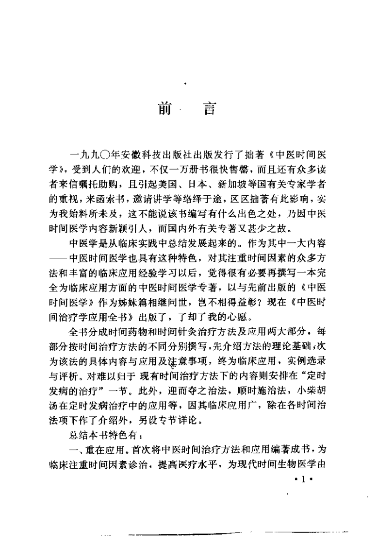 中医时间治疗学应用全书（胡剑北）.pdf 第1页