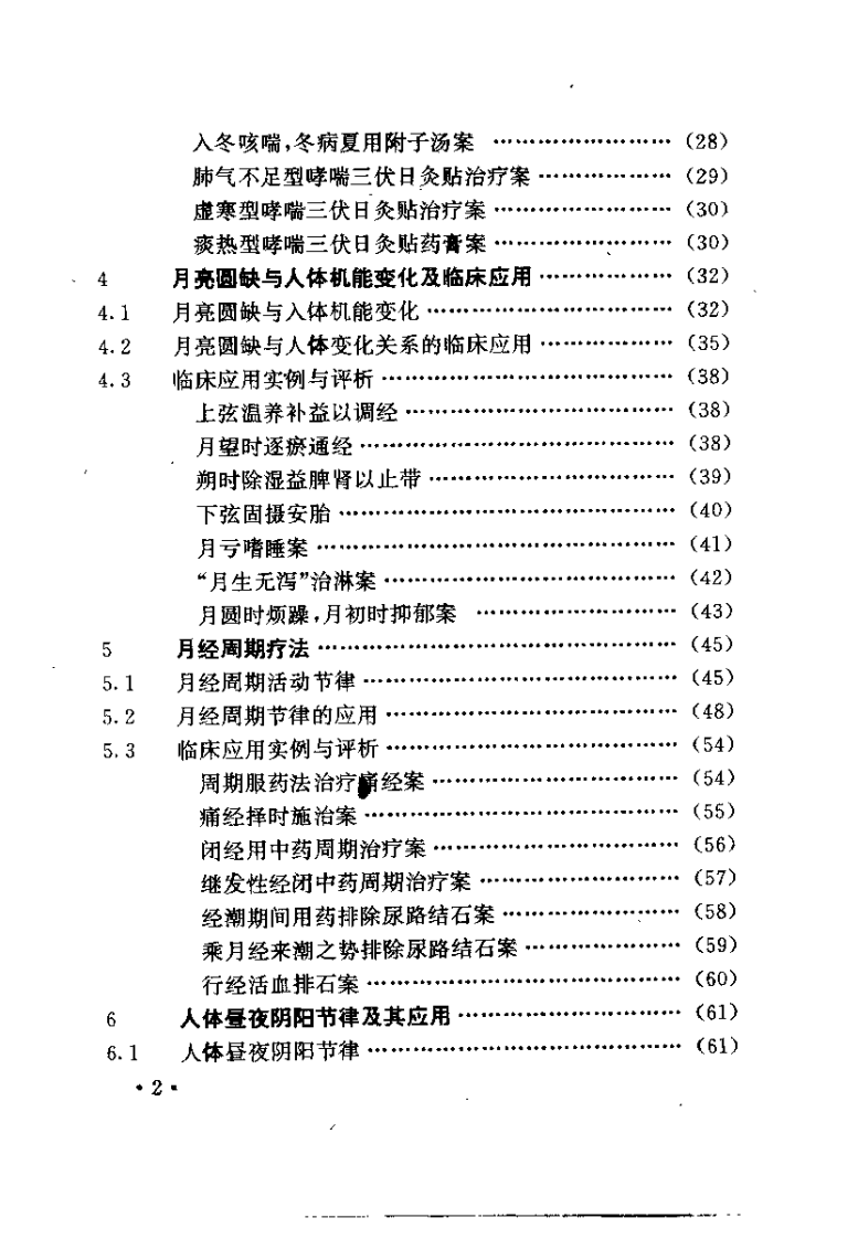 中医时间治疗学应用全书（胡剑北）.pdf 第4页