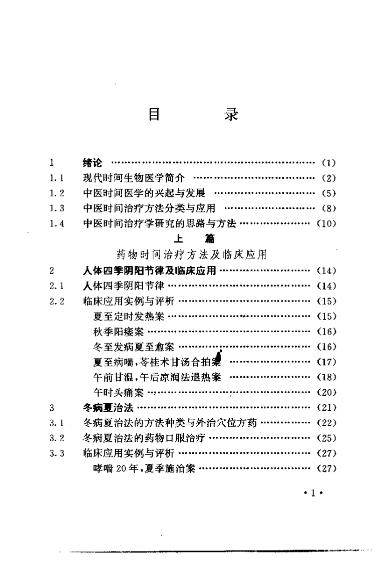 中医时间治疗学应用全书（胡剑北）.pdf 第3页