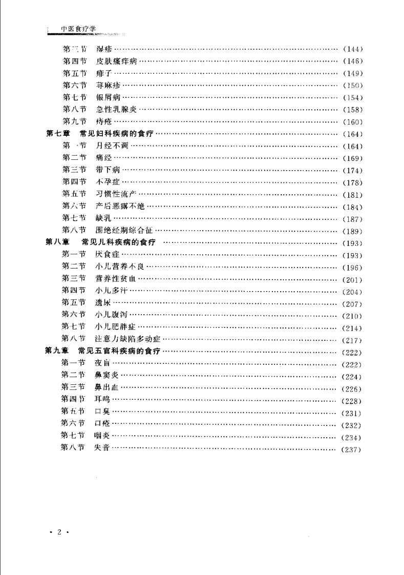 中医食疗学（倪世美）.pdf 第3页