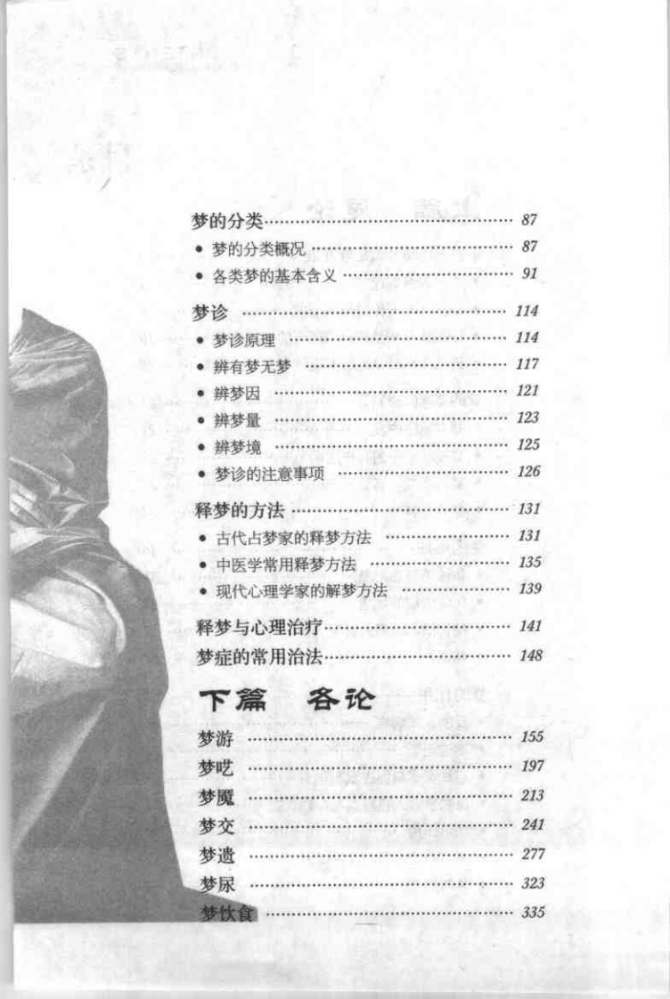 中医释梦（柴文举）.pdf 第4页